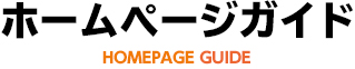 ホームページガイド