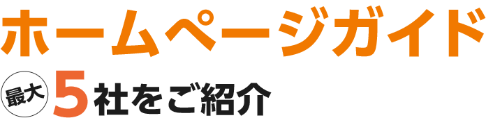 ホームページガイド 最大5社をご紹介