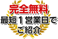 完全無料最短1営業日