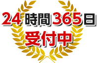 24時間365日受付中